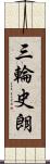 三輪史朗 Scroll
