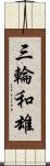 三輪和雄 Scroll