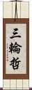 三輪哲 Scroll