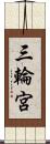 三輪宮 Scroll
