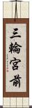 三輪宮前 Scroll