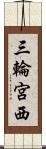 三輪宮西 Scroll