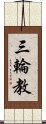 三輪教 Scroll