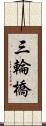 三輪橋 Scroll