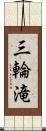 三輪滝 Scroll