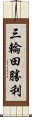 三輪田勝利 Scroll