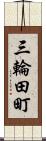 三輪田町 Scroll