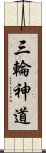 三輪神道 Scroll