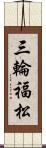 三輪福松 Scroll
