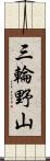 三輪野山 Scroll