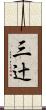 三辻 Scroll