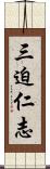 三迫仁志 Scroll