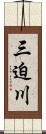 三迫川 Scroll