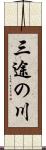 三途の川 Scroll