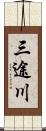 三途川 Scroll