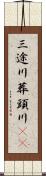 三途川 Scroll