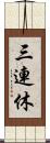 三連休 Scroll