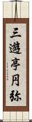 三遊亭円弥 Scroll