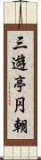 三遊亭円朝 Scroll