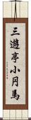 三遊亭小円馬 Scroll