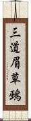 三道眉草鵐 Scroll