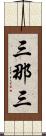 三那三 Scroll