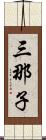 三那子 Scroll