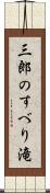 三郎のすべり滝 Scroll
