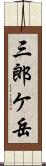 三郎ケ岳 Scroll