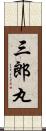 三郎丸 Scroll