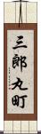 三郎丸町 Scroll