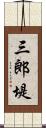 三郎堤 Scroll