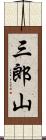 三郎山 Scroll