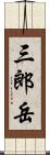 三郎岳 Scroll