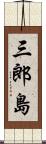 三郎島 Scroll