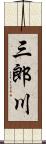 三郎川 Scroll