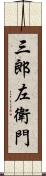 三郎左衛門 Scroll