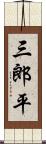 三郎平 Scroll