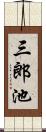 三郎池 Scroll