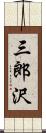 三郎沢 Scroll
