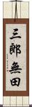 三郎無田 Scroll