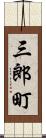 三郎町 Scroll