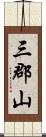 三郡山 Scroll