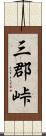 三郡峠 Scroll