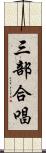 三部合唱 Scroll