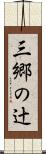 三郷の辻 Scroll