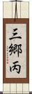 三郷丙 Scroll