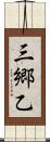 三郷乙 Scroll