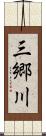 三郷川 Scroll