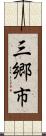 三郷市 Scroll